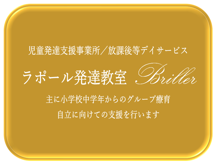 ラポール発達教室