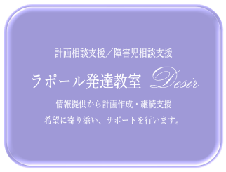 ラポール発達教室